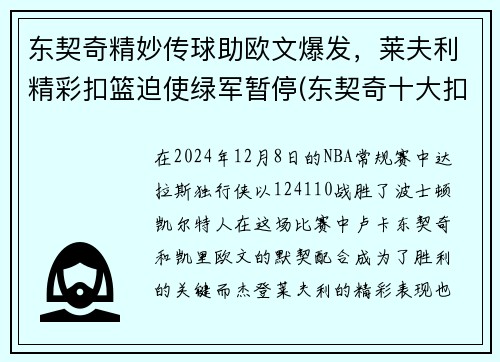 东契奇精妙传球助欧文爆发，莱夫利精彩扣篮迫使绿军暂停(东契奇十大扣篮)