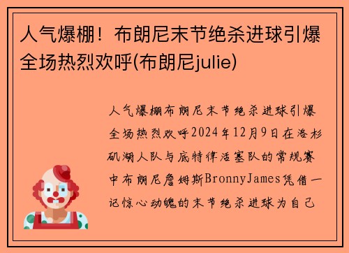 人气爆棚！布朗尼末节绝杀进球引爆全场热烈欢呼(布朗尼julie)