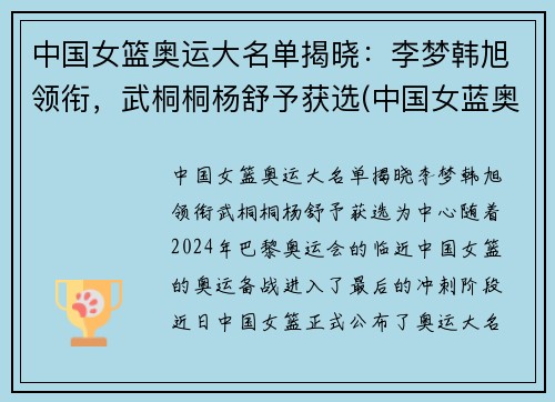 中国女篮奥运大名单揭晓：李梦韩旭领衔，武桐桐杨舒予获选(中国女蓝奥运名单公布)