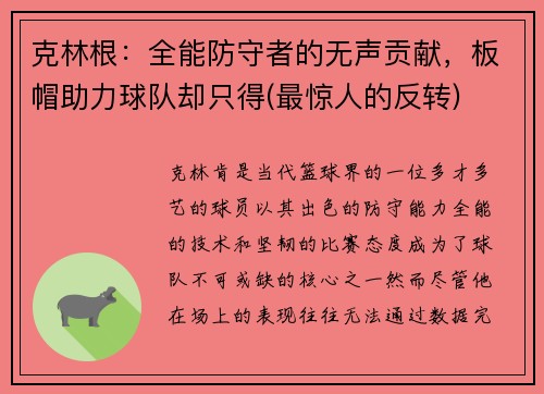 克林根：全能防守者的无声贡献，板帽助力球队却只得(最惊人的反转)