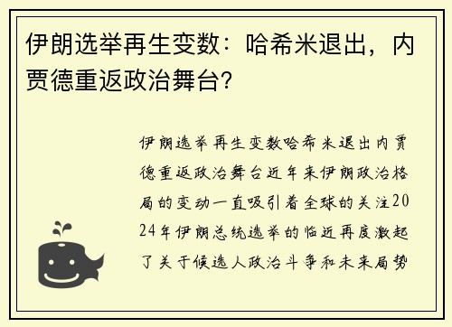 伊朗选举再生变数：哈希米退出，内贾德重返政治舞台？