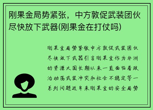 刚果金局势紧张，中方敦促武装团伙尽快放下武器(刚果金在打仗吗)