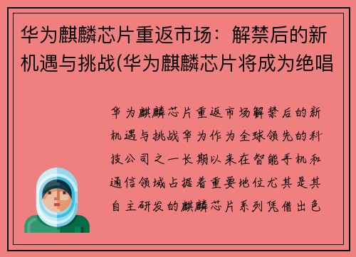 华为麒麟芯片重返市场：解禁后的新机遇与挑战(华为麒麟芯片将成为绝唱)