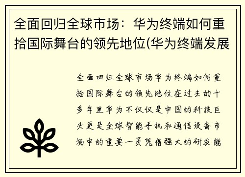 全面回归全球市场：华为终端如何重拾国际舞台的领先地位(华为终端发展)