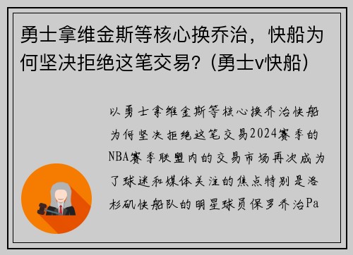 勇士拿维金斯等核心换乔治，快船为何坚决拒绝这笔交易？(勇士v快船)