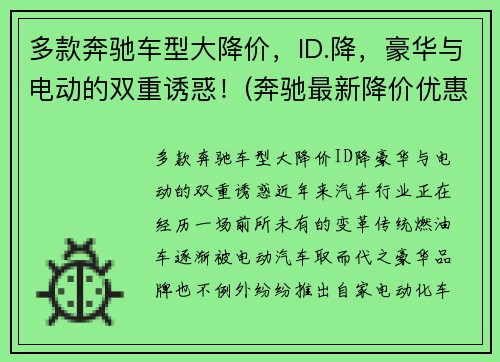 多款奔驰车型大降价，ID.降，豪华与电动的双重诱惑！(奔驰最新降价优惠)