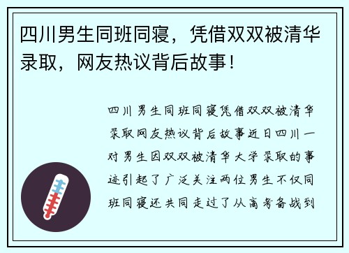 四川男生同班同寝，凭借双双被清华录取，网友热议背后故事！