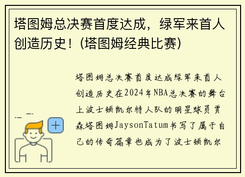 塔图姆总决赛首度达成，绿军来首人创造历史！(塔图姆经典比赛)