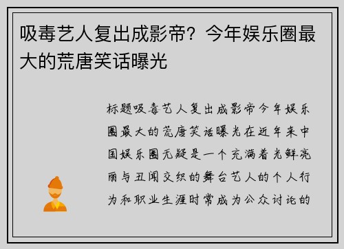 吸毒艺人复出成影帝？今年娱乐圈最大的荒唐笑话曝光