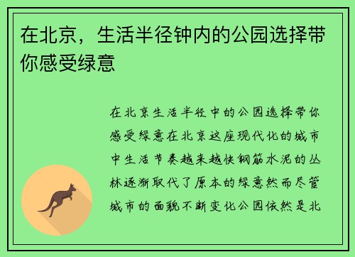 在北京，生活半径钟内的公园选择带你感受绿意