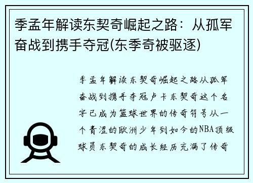 季孟年解读东契奇崛起之路：从孤军奋战到携手夺冠(东季奇被驱逐)