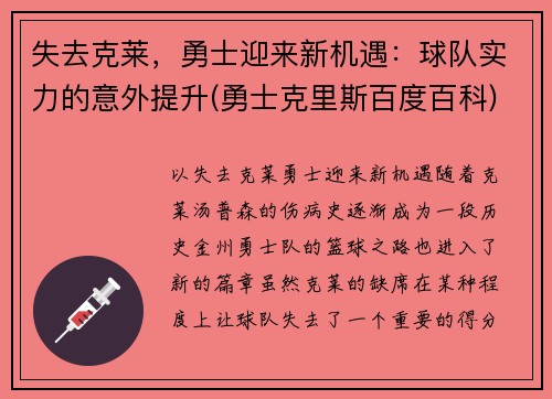 失去克莱，勇士迎来新机遇：球队实力的意外提升(勇士克里斯百度百科)