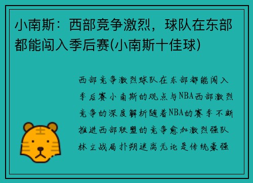 小南斯：西部竞争激烈，球队在东部都能闯入季后赛(小南斯十佳球)