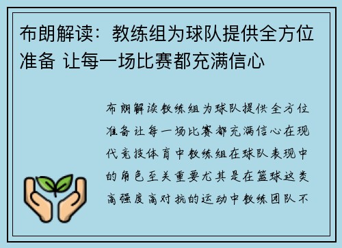 布朗解读：教练组为球队提供全方位准备 让每一场比赛都充满信心