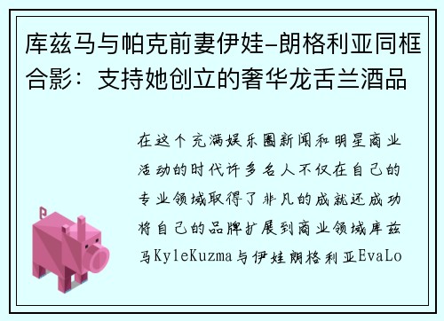 库兹马与帕克前妻伊娃-朗格利亚同框合影：支持她创立的奢华龙舌兰酒品牌