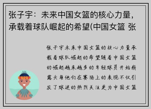 张子宇：未来中国女篮的核心力量，承载着球队崛起的希望(中国女篮 张子宇)