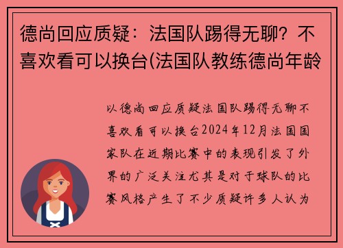 德尚回应质疑：法国队踢得无聊？不喜欢看可以换台(法国队教练德尚年龄)