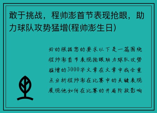 敢于挑战，程帅澎首节表现抢眼，助力球队攻势猛增(程帅澎生日)