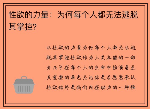 性欲的力量：为何每个人都无法逃脱其掌控？