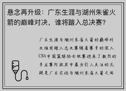 悬念再升级：广东生涯与湖州朱雀火箭的巅峰对决，谁将踏入总决赛？