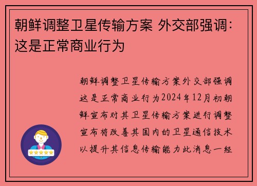 朝鲜调整卫星传输方案 外交部强调：这是正常商业行为