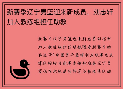 新赛季辽宁男篮迎来新成员，刘志轩加入教练组担任助教