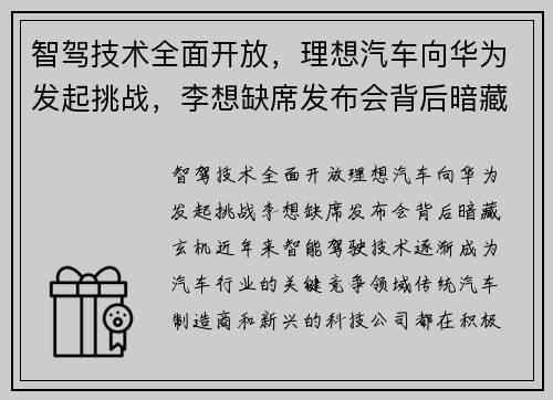 智驾技术全面开放，理想汽车向华为发起挑战，李想缺席发布会背后暗藏玄机