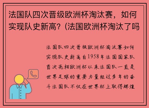 法国队四次晋级欧洲杯淘汰赛，如何实现队史新高？(法国欧洲杯淘汰了吗)