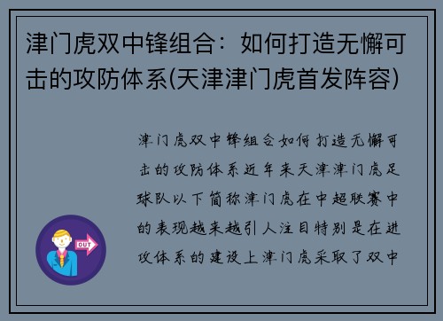 津门虎双中锋组合：如何打造无懈可击的攻防体系(天津津门虎首发阵容)