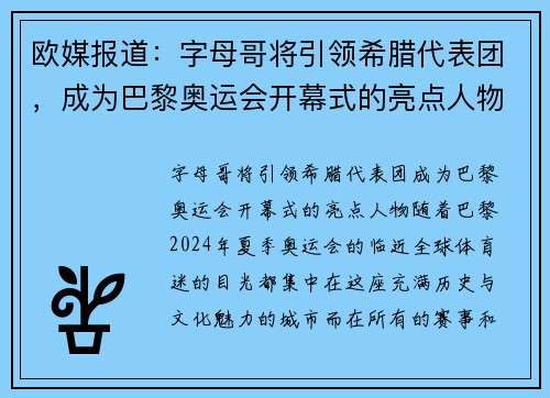 欧媒报道：字母哥将引领希腊代表团，成为巴黎奥运会开幕式的亮点人物