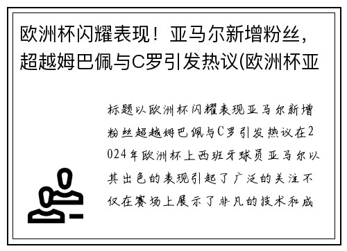 欧洲杯闪耀表现！亚马尔新增粉丝，超越姆巴佩与C罗引发热议(欧洲杯亚军魔咒)