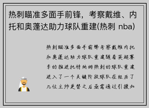 热刺瞄准多面手前锋，考察戴维、内托和奥蓬达助力球队重建(热刺 nba)