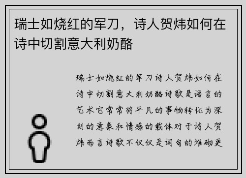 瑞士如烧红的军刀，诗人贺炜如何在诗中切割意大利奶酪