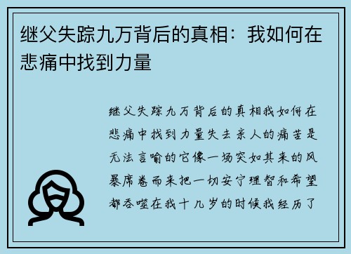 继父失踪九万背后的真相：我如何在悲痛中找到力量