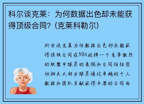 科尔谈克莱：为何数据出色却未能获得顶级合同？(克莱科勒尔)