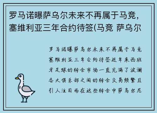 罗马诺曝萨乌尔未来不再属于马竞，塞维利亚三年合约待签(马竞 萨乌尔)