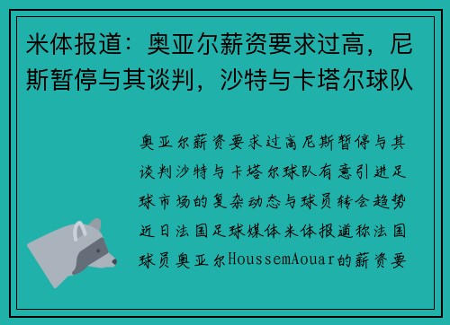 米体报道：奥亚尔薪资要求过高，尼斯暂停与其谈判，沙特与卡塔尔球队有意引进