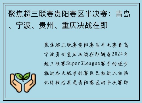 聚焦超三联赛贵阳赛区半决赛：青岛、宁波、贵州、重庆决战在即