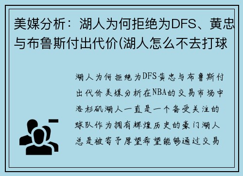 美媒分析：湖人为何拒绝为DFS、黄忠与布鲁斯付出代价(湖人怎么不去打球)