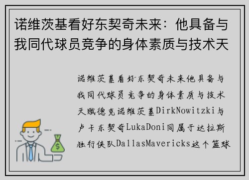 诺维茨基看好东契奇未来：他具备与我同代球员竞争的身体素质与技术天赋