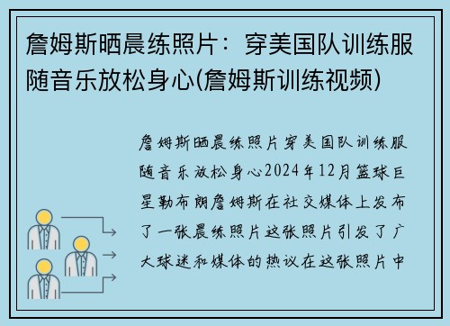 詹姆斯晒晨练照片：穿美国队训练服随音乐放松身心(詹姆斯训练视频)