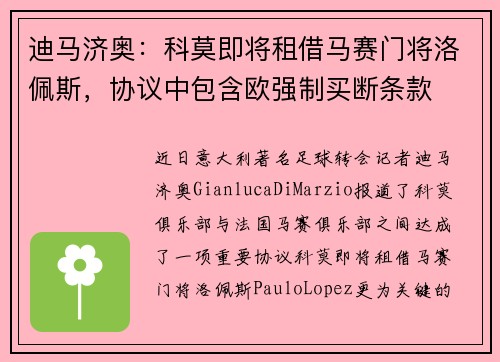 迪马济奥：科莫即将租借马赛门将洛佩斯，协议中包含欧强制买断条款