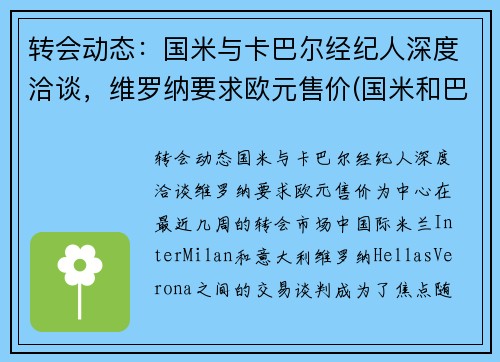 转会动态：国米与卡巴尔经纪人深度洽谈，维罗纳要求欧元售价(国米和巴萨欧冠)