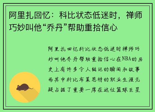 阿里扎回忆：科比状态低迷时，禅师巧妙叫他“乔丹”帮助重拾信心