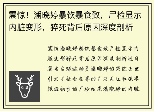 震惊！潘晓婷暴饮暴食致，尸检显示内脏变形，猝死背后原因深度剖析