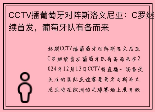 CCTV播葡萄牙对阵斯洛文尼亚：C罗继续首发，葡萄牙队有备而来