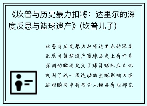 《坎普与历史暴力扣将：达里尔的深度反思与篮球遗产》(坎普儿子)