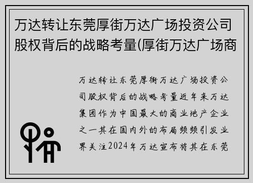 万达转让东莞厚街万达广场投资公司股权背后的战略考量(厚街万达广场商住楼)