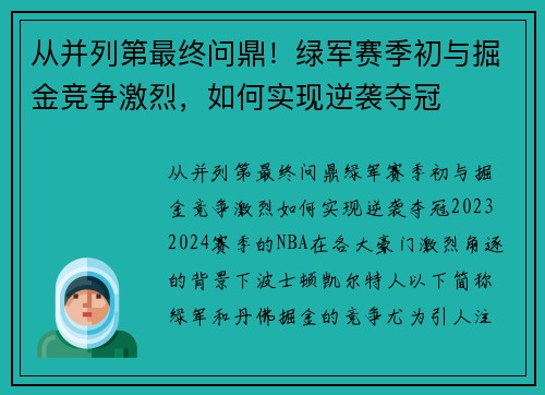 从并列第最终问鼎！绿军赛季初与掘金竞争激烈，如何实现逆袭夺冠