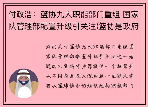 付政浩：篮协九大职能部门重组 国家队管理部配置升级引关注(篮协是政府部门吗)